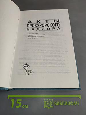 Акты прокурорского надзора