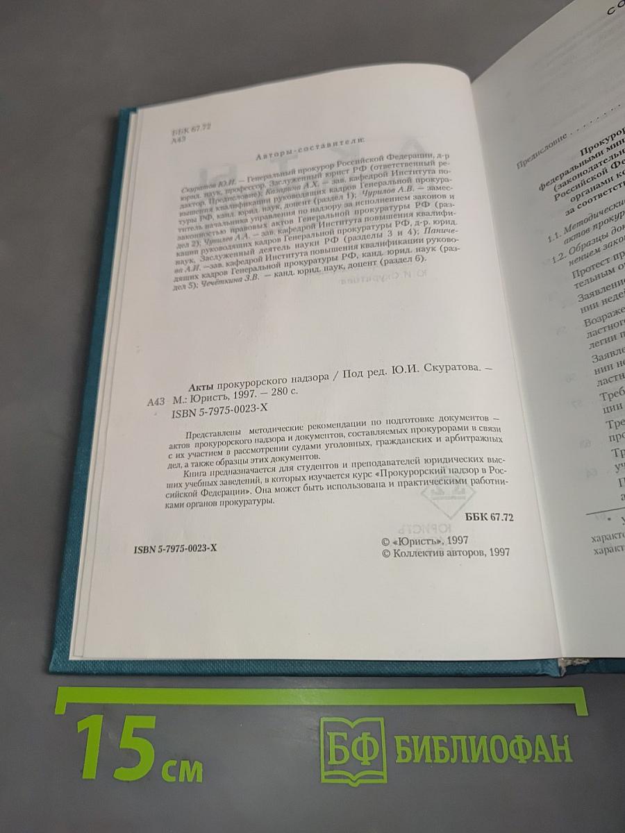 Акты прокурорского надзора