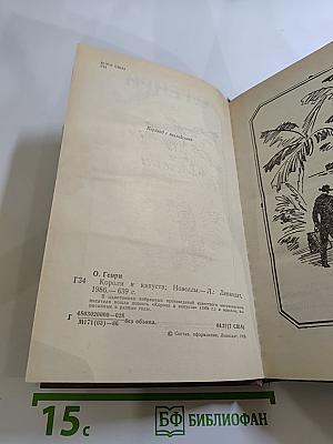 Короли и капуста. Новеллы