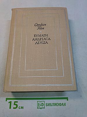 Бумаги Андреаса Ленца