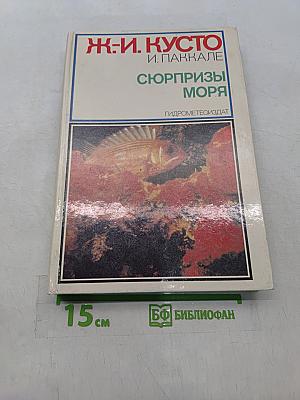 Сюрпризы моря