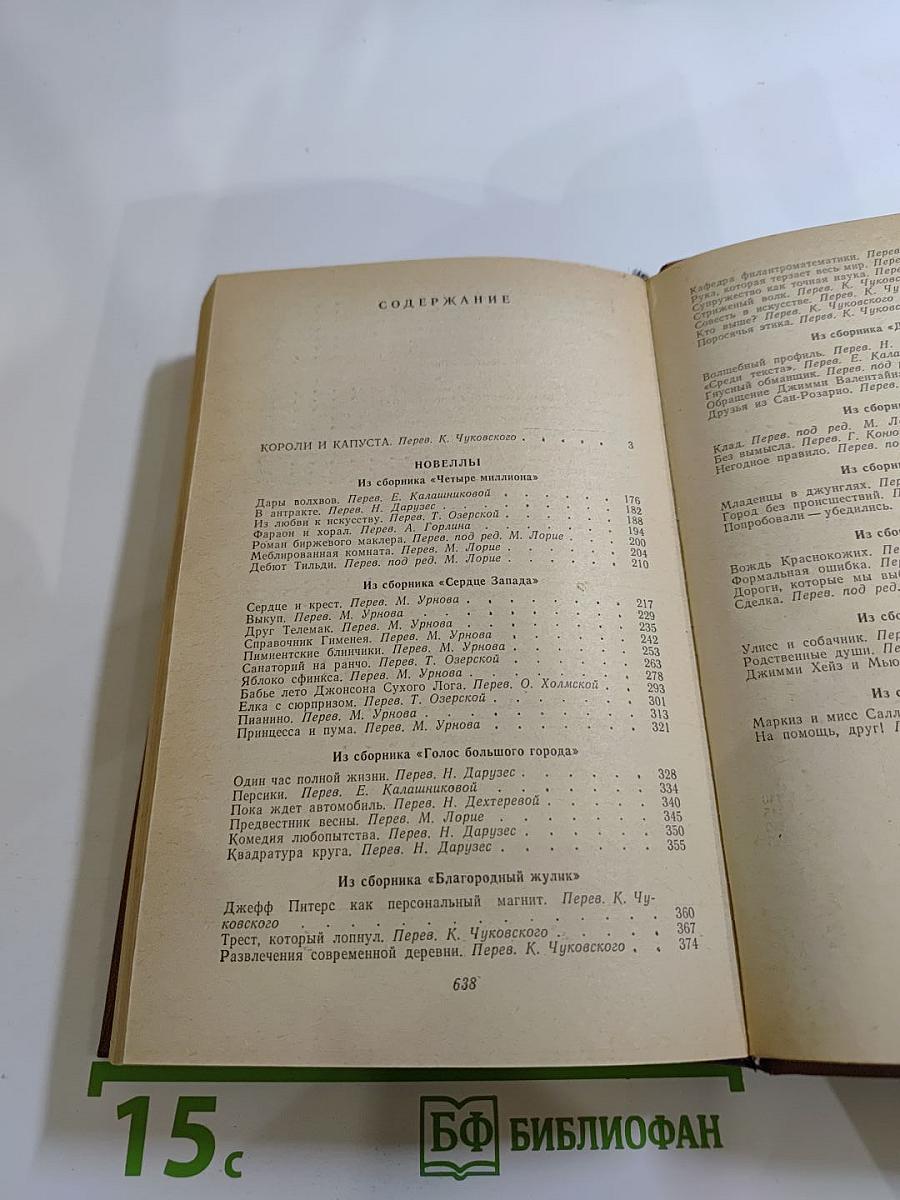 Короли и капуста. Новеллы