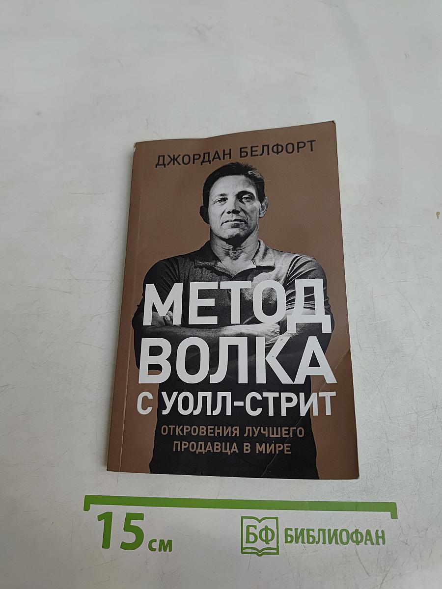 Метод Волка с Уолл-Стрит. Откровения лучшего продавца в мире