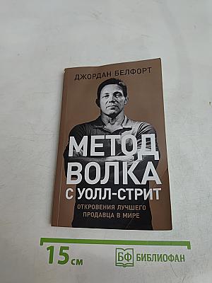 Метод Волка с Уолл-Стрит. Откровения лучшего продавца в мире