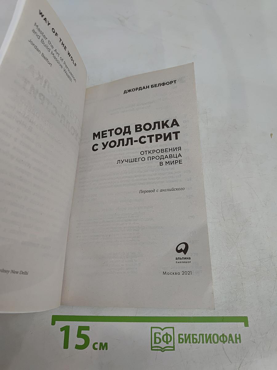 Метод Волка с Уолл-Стрит. Откровения лучшего продавца в мире