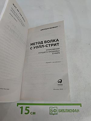 Метод Волка с Уолл-Стрит. Откровения лучшего продавца в мире