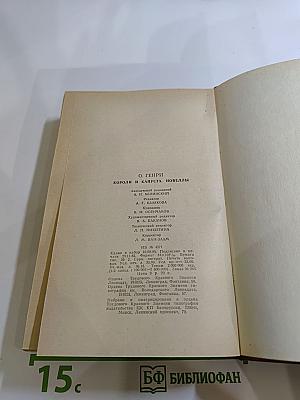 Короли и капуста. Новеллы