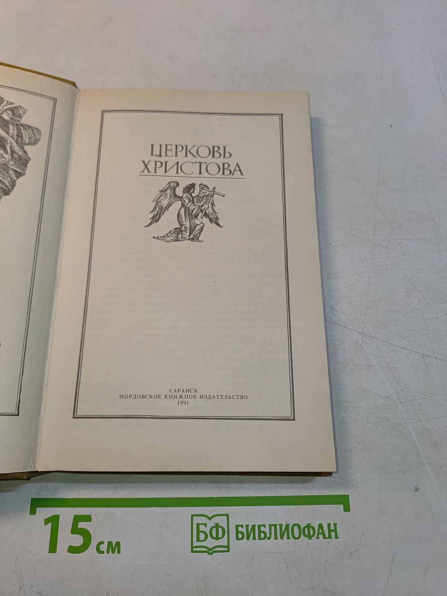 Церковь Христова