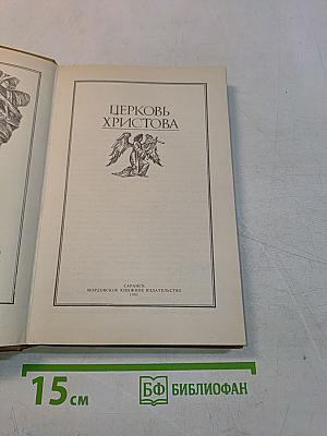 Церковь Христова