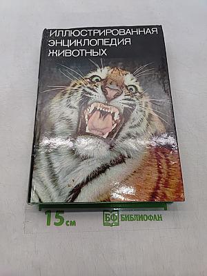 Иллюстрированная энциклопедия животных