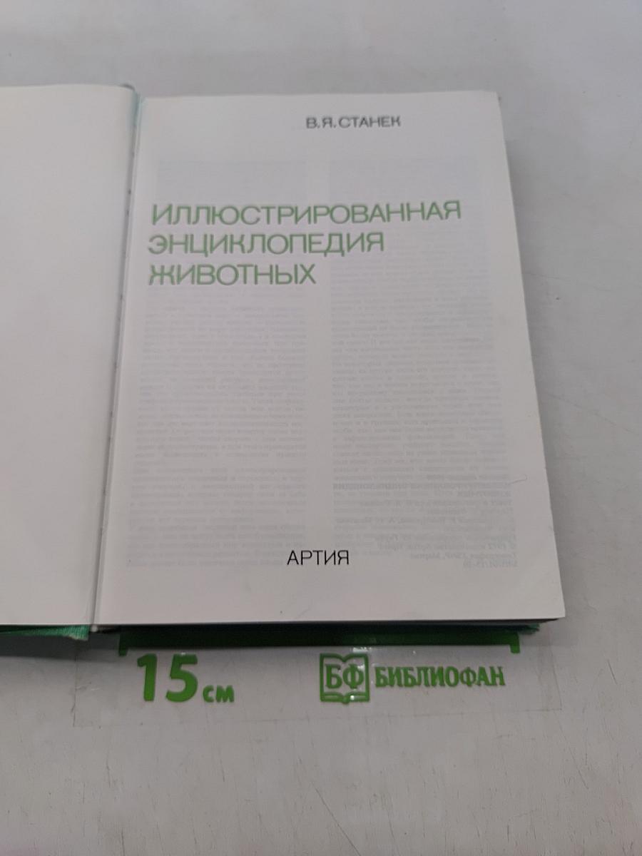 Иллюстрированная энциклопедия животных