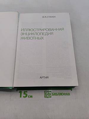 Иллюстрированная энциклопедия животных