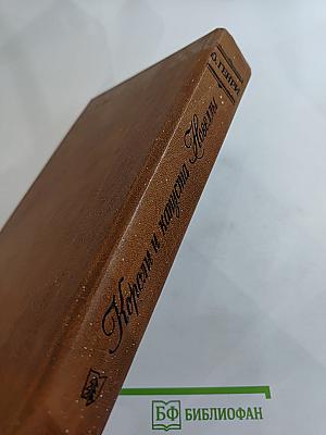 Короли и капуста. Новеллы