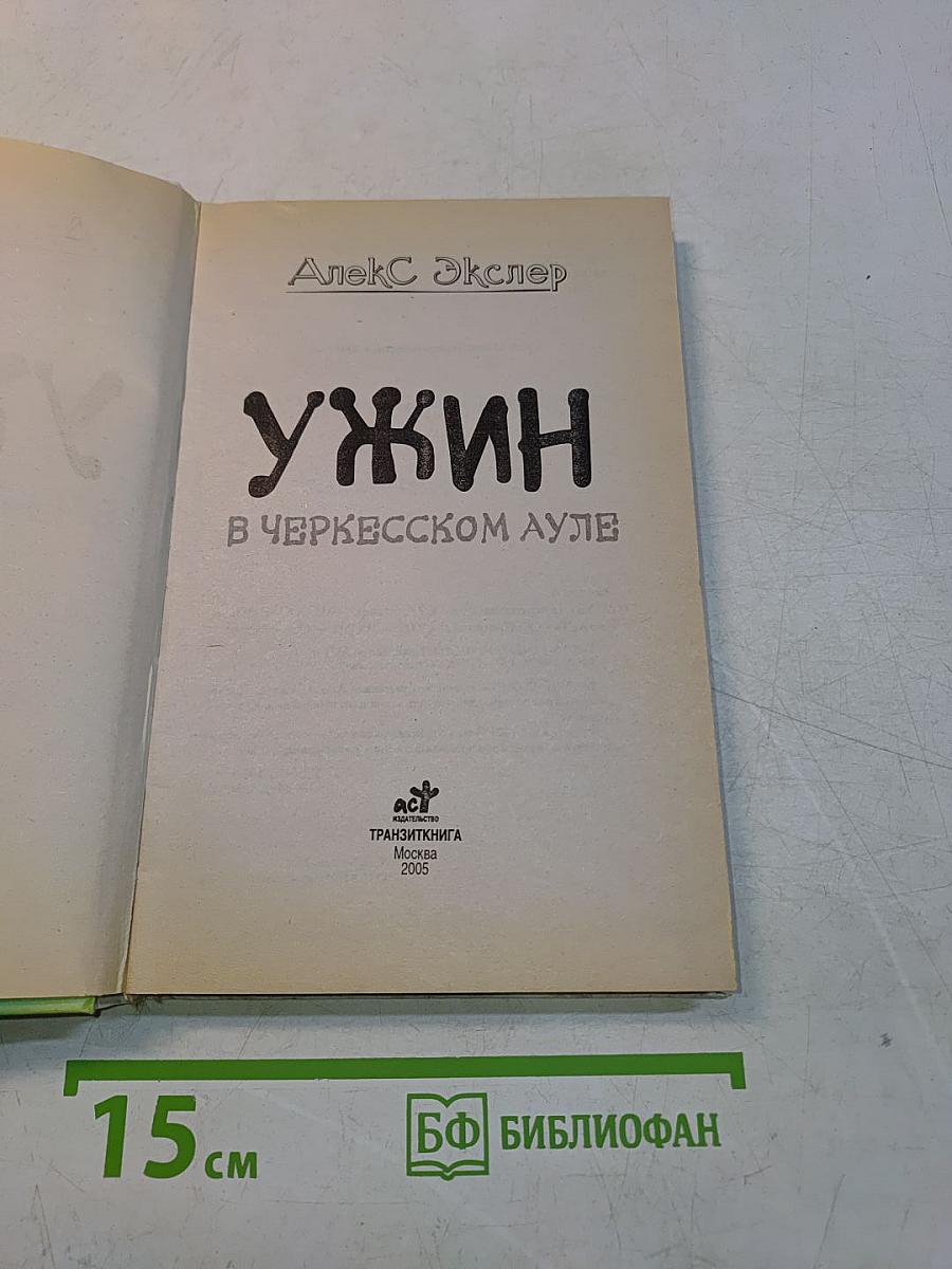 Ужин в черкесском ауле