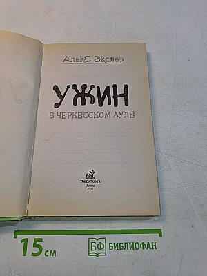 Ужин в черкесском ауле