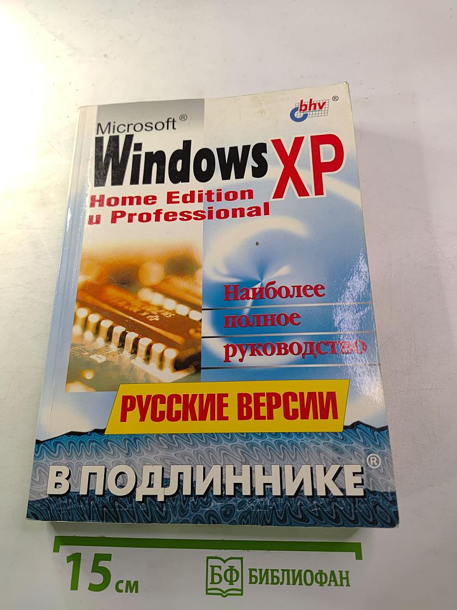 Microsoft Windows XP Home Edition и Professional: Русские версии