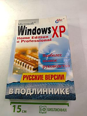 Microsoft Windows XP Home Edition и Professional: Русские версии