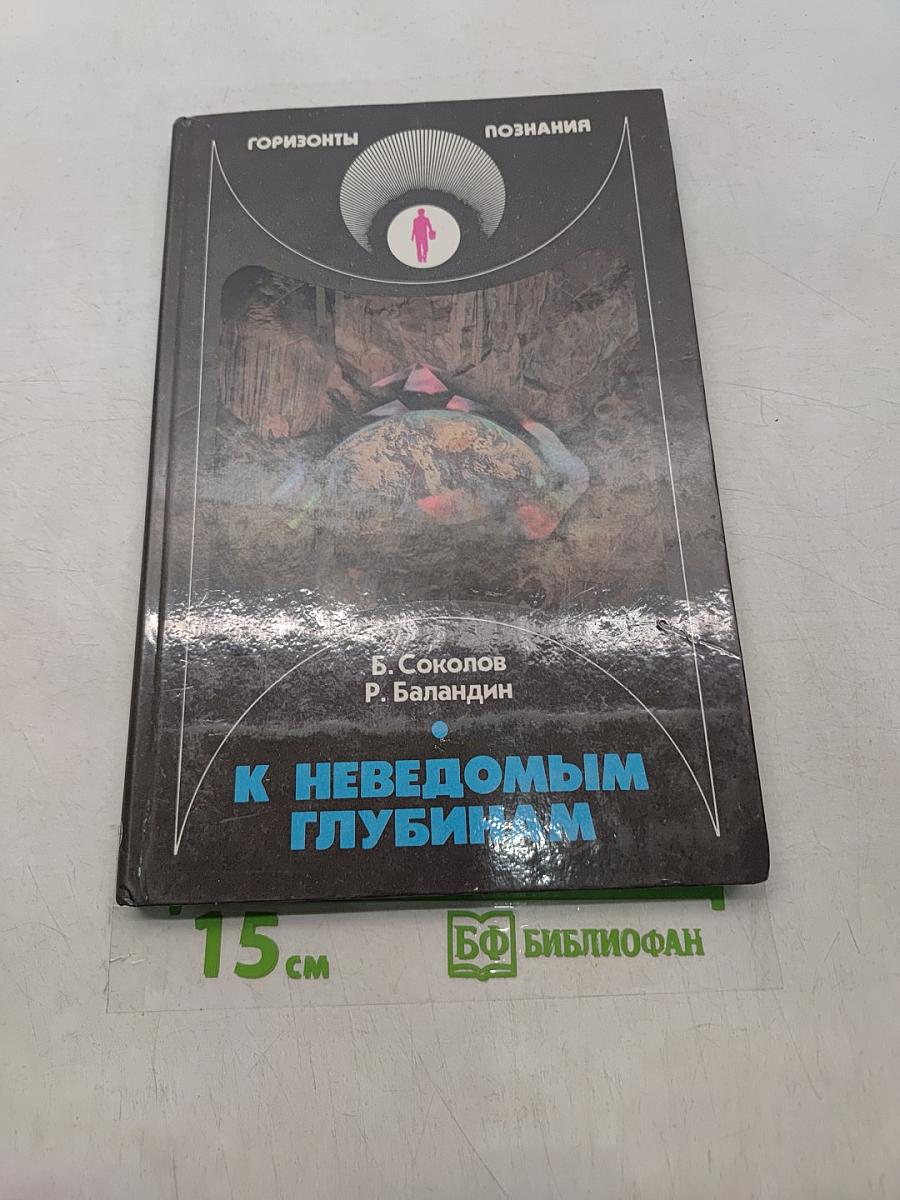 К неведомым глубинам