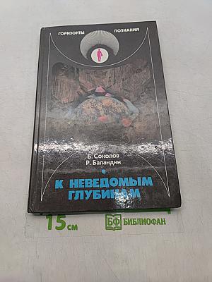 К неведомым глубинам