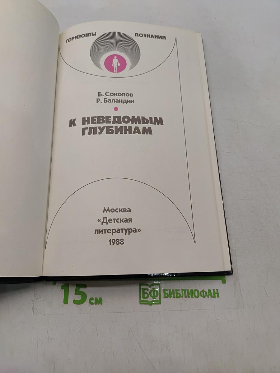 К неведомым глубинам