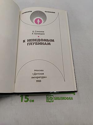 К неведомым глубинам