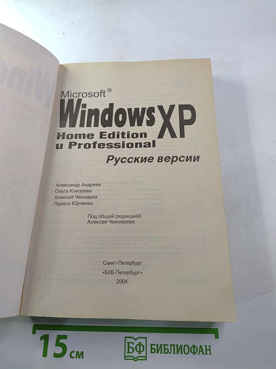 Microsoft Windows XP Home Edition и Professional: Русские версии