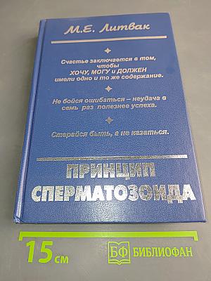 Принцип сперматозоида