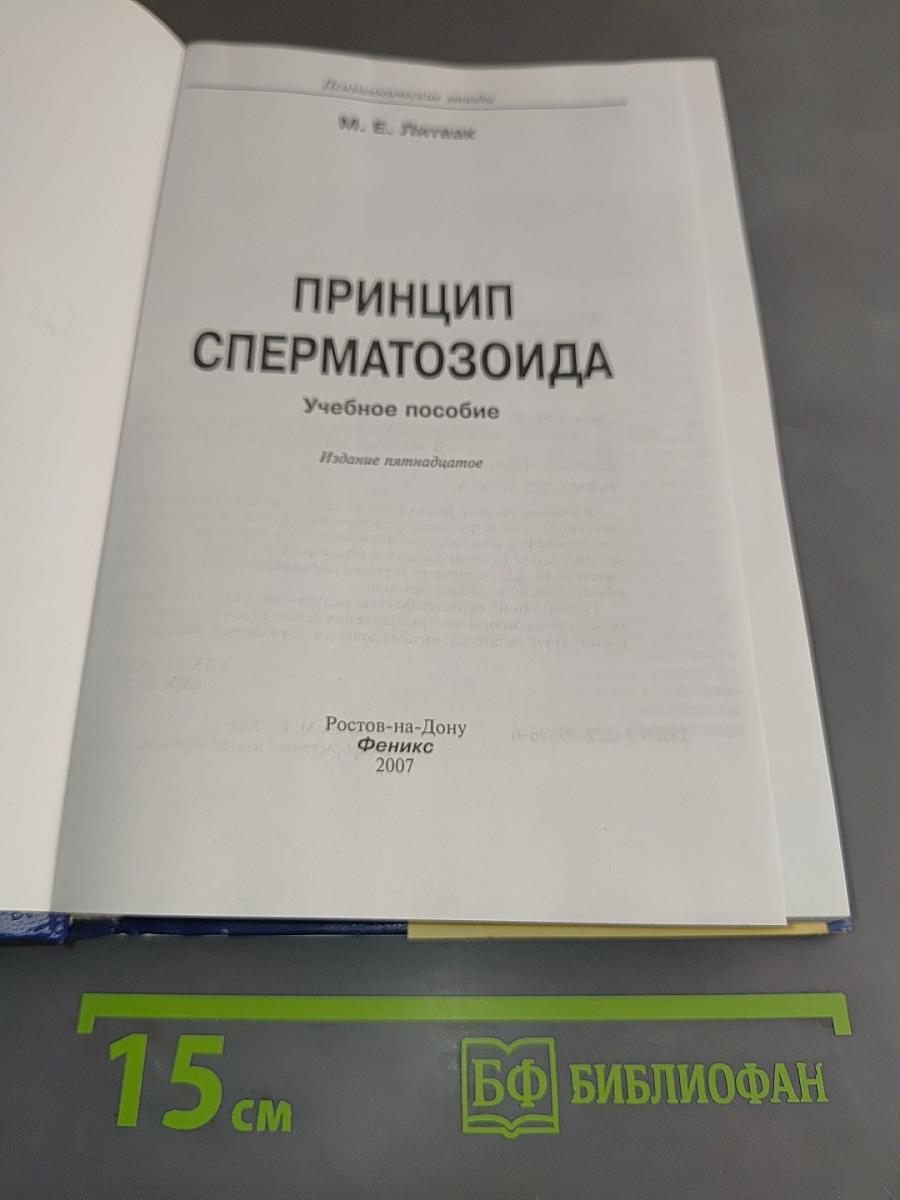 Принцип сперматозоида