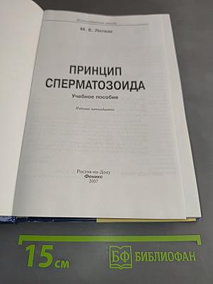 Принцип сперматозоида