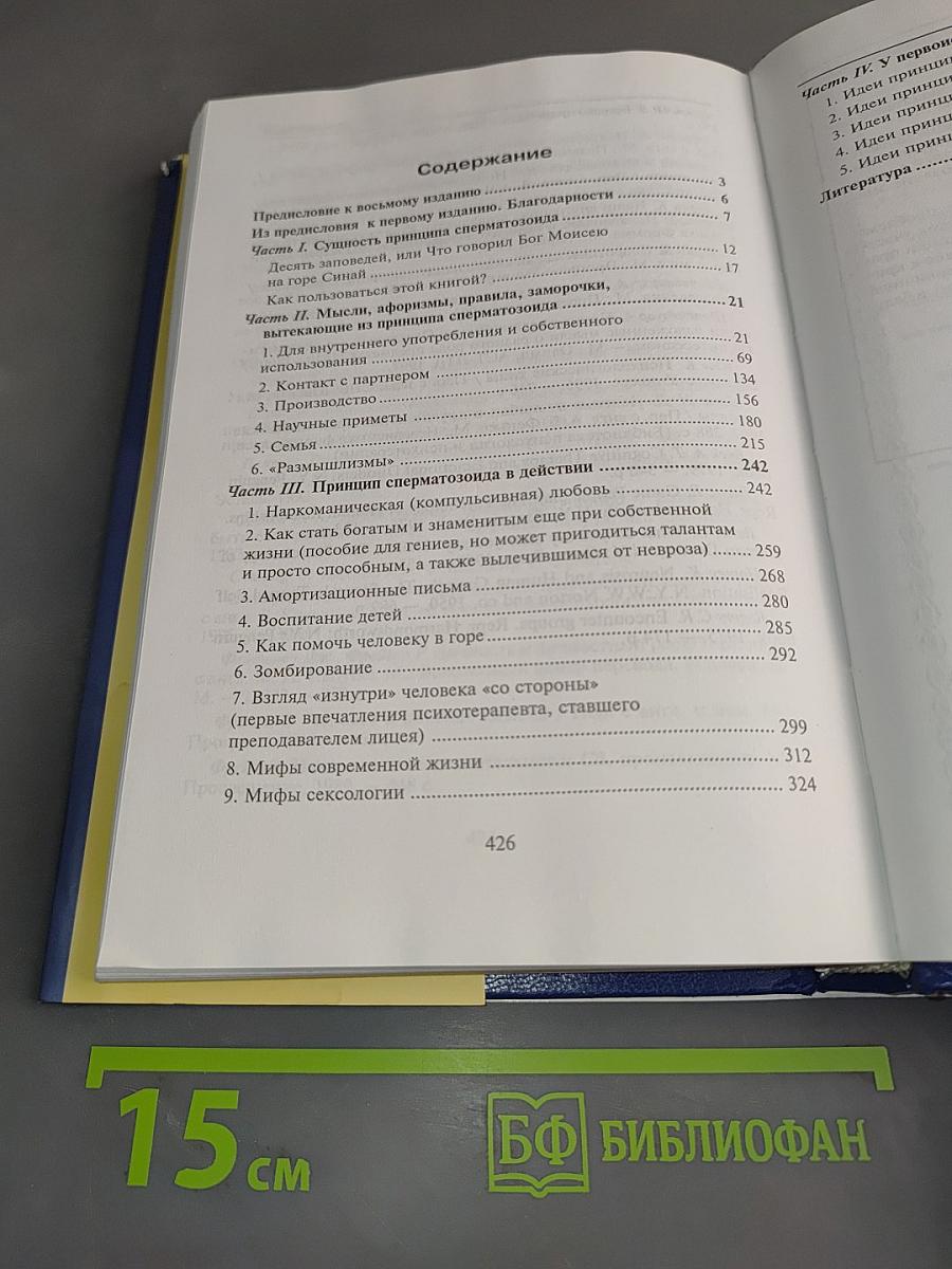 Принцип сперматозоида