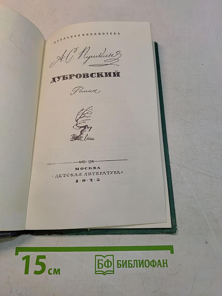 Дубровский