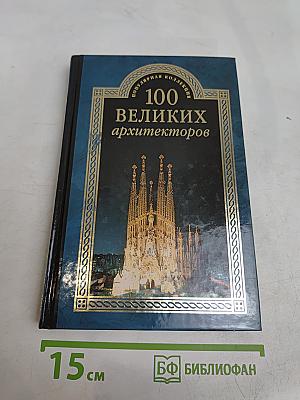 100 великих архитекторов