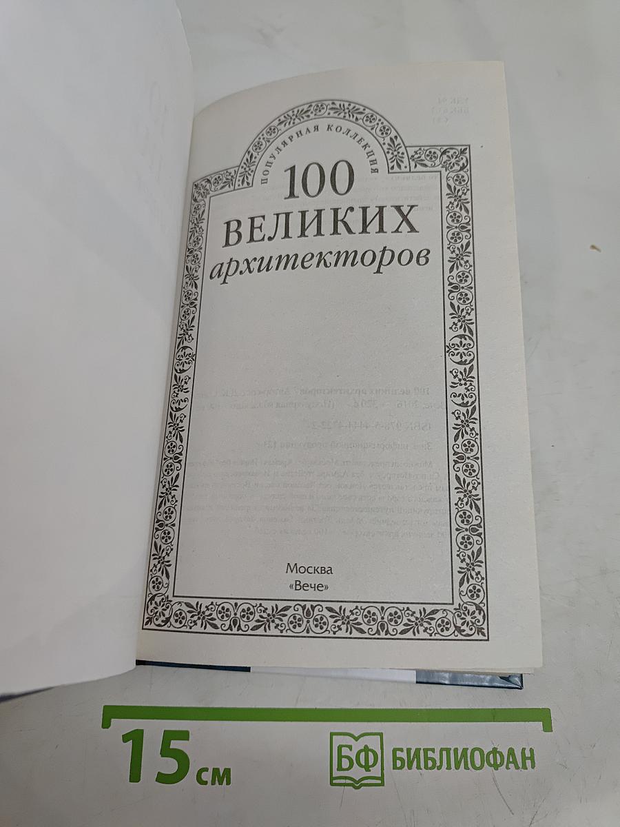 100 великих архитекторов