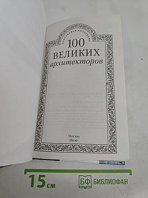 100 великих архитекторов