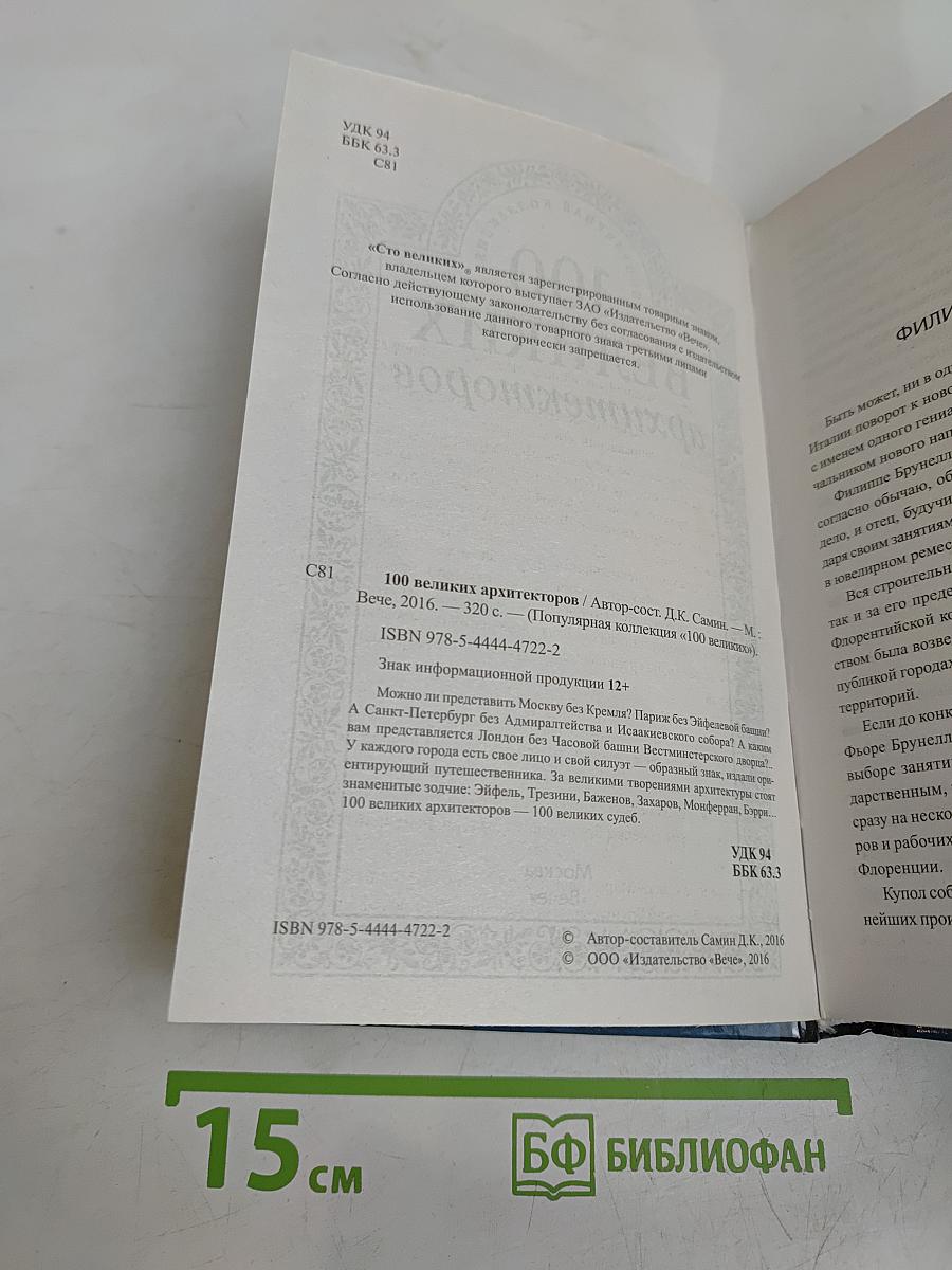 100 великих архитекторов