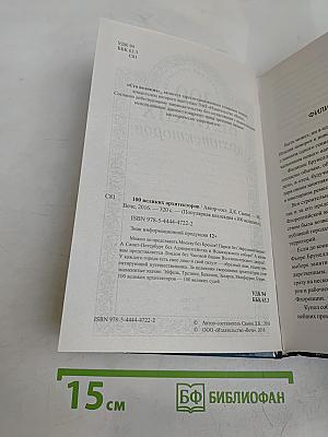 100 великих архитекторов