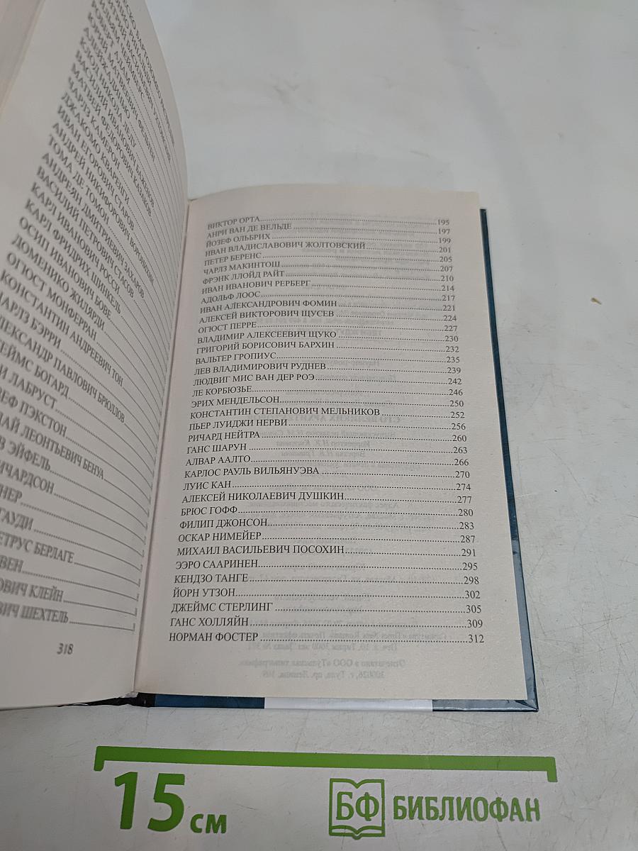 100 великих архитекторов