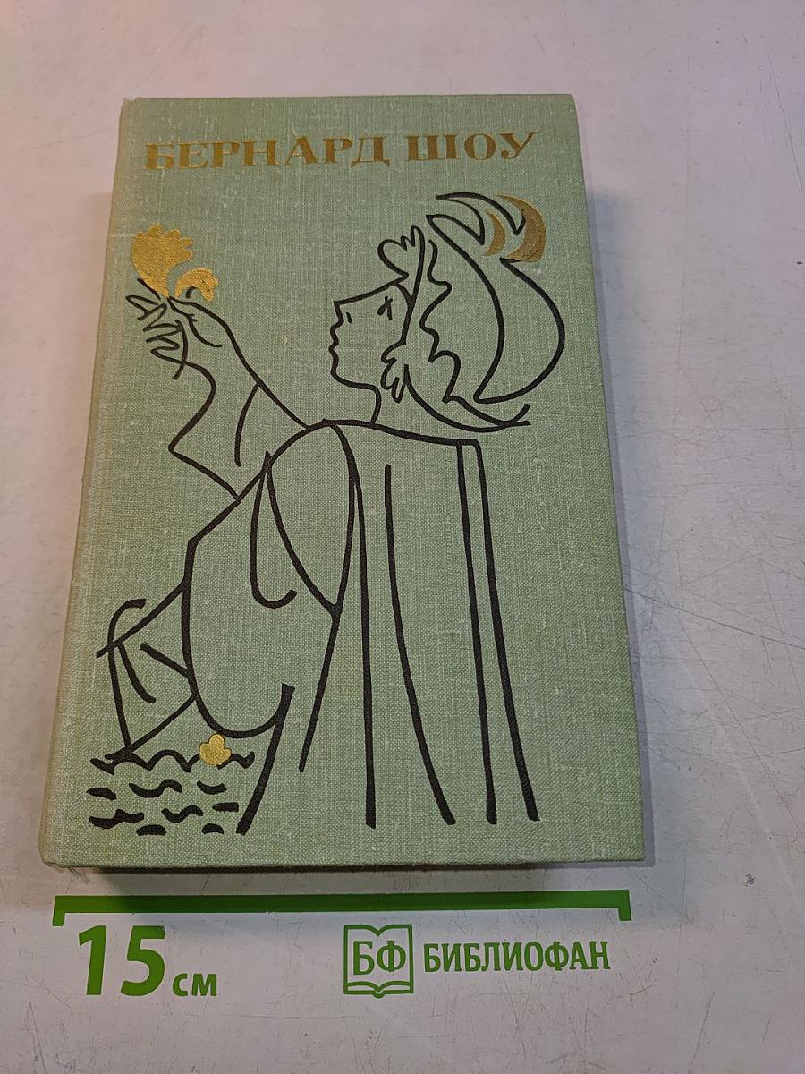 Бернард Шоу. Полное собрание пьес в шести томах. Том 4