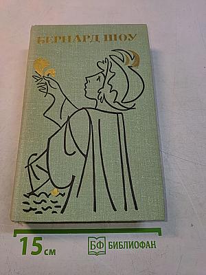 Бернард Шоу. Полное собрание пьес в шести томах. Том 4