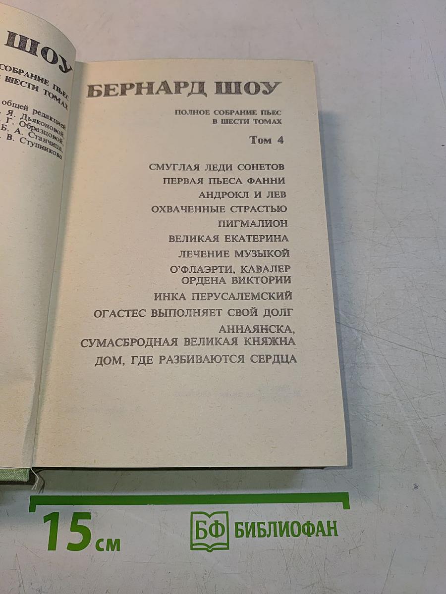 Бернард Шоу. Полное собрание пьес в шести томах. Том 4