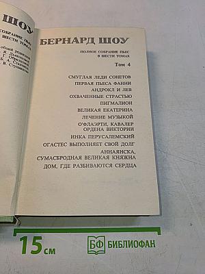 Бернард Шоу. Полное собрание пьес в шести томах. Том 4