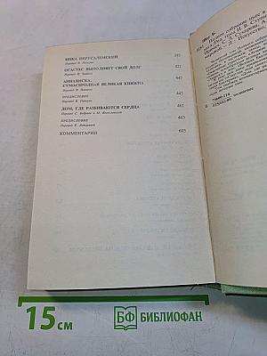 Бернард Шоу. Полное собрание пьес в шести томах. Том 4