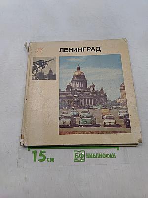 Ленинград. Города-герои