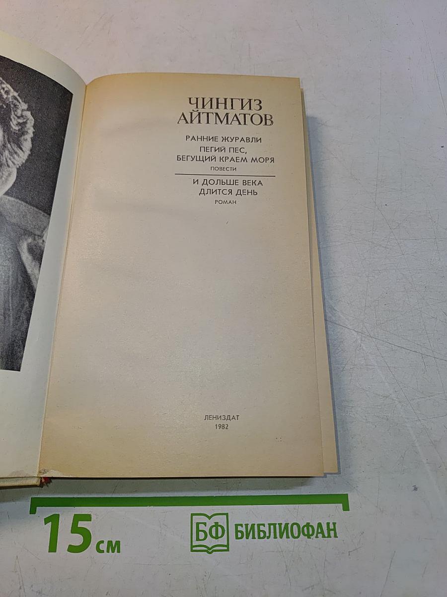 Ранние журавли. Пегий пес, бегущий краем моря. И дольше века длится день