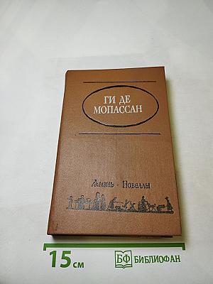 Жизнь. Новеллы