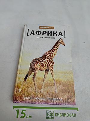 Африка. Год в Ботсване