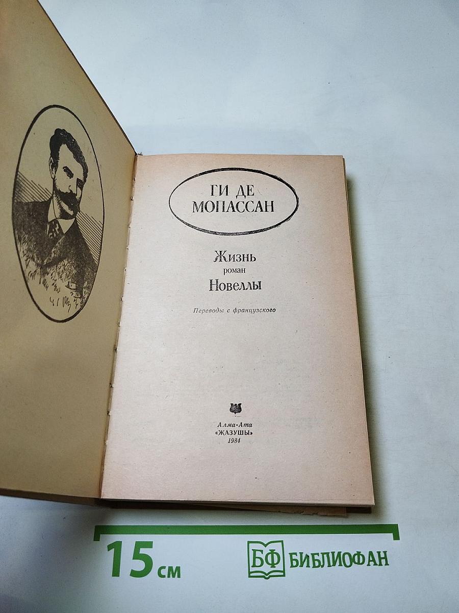 Жизнь. Новеллы