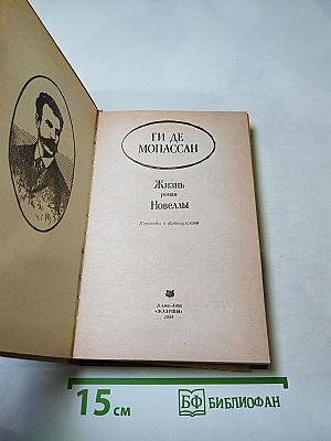 Жизнь. Новеллы