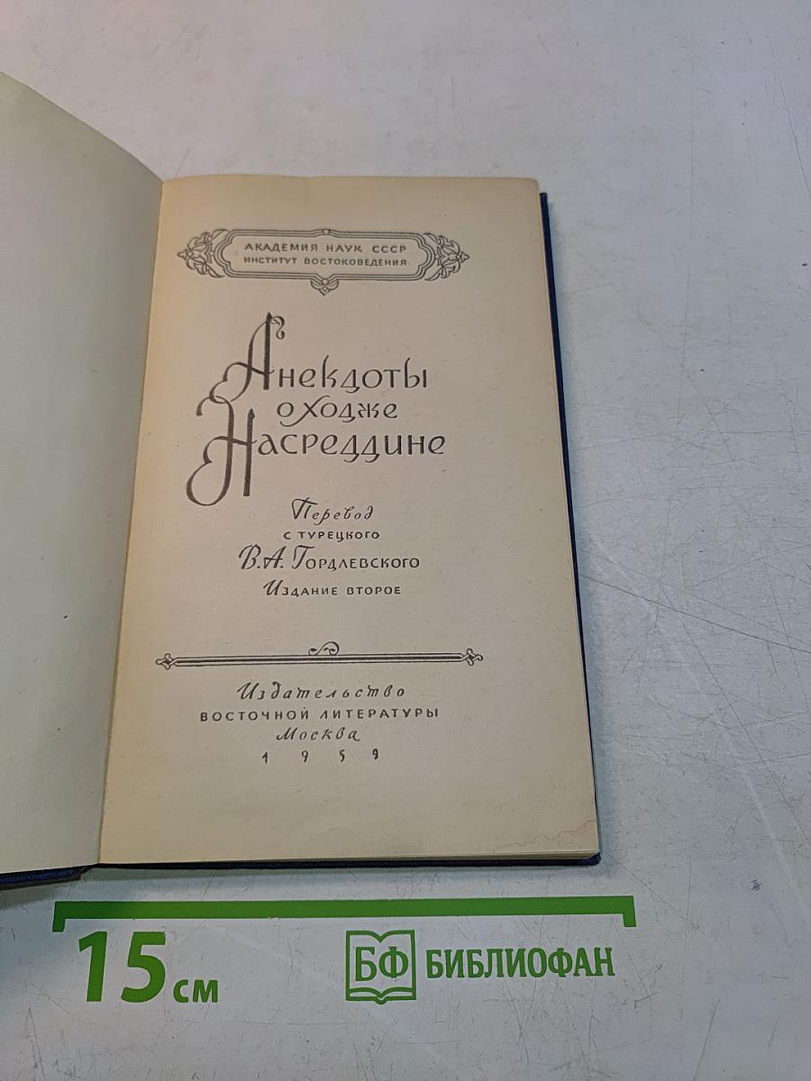 Анекдоты о Ходже Насреддине