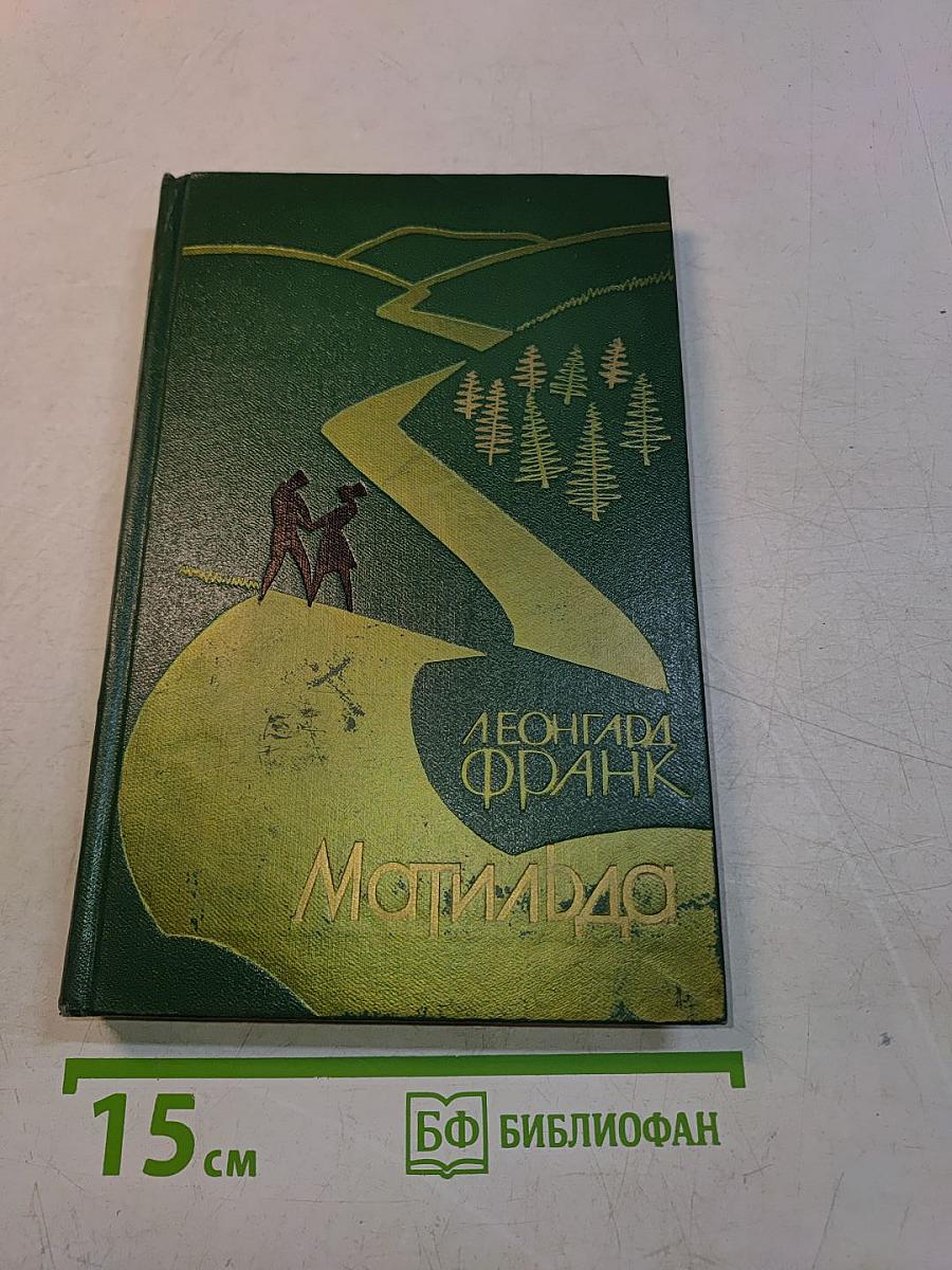 Матильда